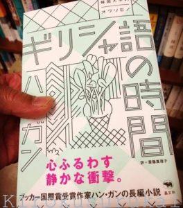 『ギリシャ語の時間』ハン・ガン著 斎藤真理子訳