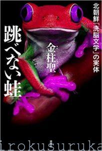 『跳べない蛙』-北朝鮮「洗脳文学」の実体- 金柱聖著