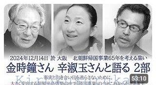 帰国事業65周年集会 金時鐘さん、辛淑玉さんとの語りをYouTubeで公開しました