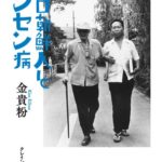 「在日朝鮮人とハンセン病」金 貴粉 著 クレイン