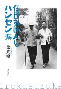 「在日朝鮮人とハンセン病」金 貴粉 著 クレイン