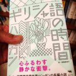 『ギリシャ語の時間』ハン・ガン著 斎藤真理子訳