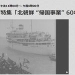 TV放送のご紹介「北朝鮮 “帰国事業” 60年後の証言」（ETV特集）