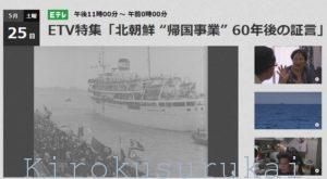 TV放送のご紹介「北朝鮮 “帰国事業” 60年後の証言」（ETV特集）