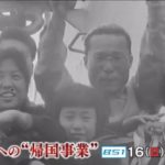 BS1スペシャル「北朝鮮への“帰国事業”知られざる外交戦・60年後の告白」