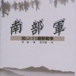 『남부군・南部軍』（日本語訳付き）
