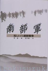『남부군・南部軍』(日本語訳付き)