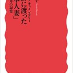 『私と帰国事業』