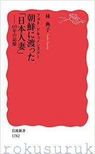 『私と帰国事業』