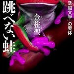 『跳べない蛙』－北朝鮮「洗脳文学」の実体－　金柱聖著