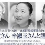 帰国事業65周年集会 金時鐘さん、辛淑玉さんとの語りをYouTubeで公開しました