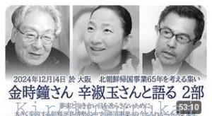 帰国事業65周年集会 金時鐘さん、辛淑玉さんとの語りをYouTubeで公開しました