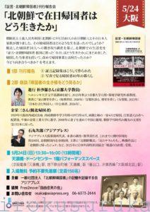 5月24日（日）大阪　『証言・北朝鮮帰国者』刊行報告会のお知らせ