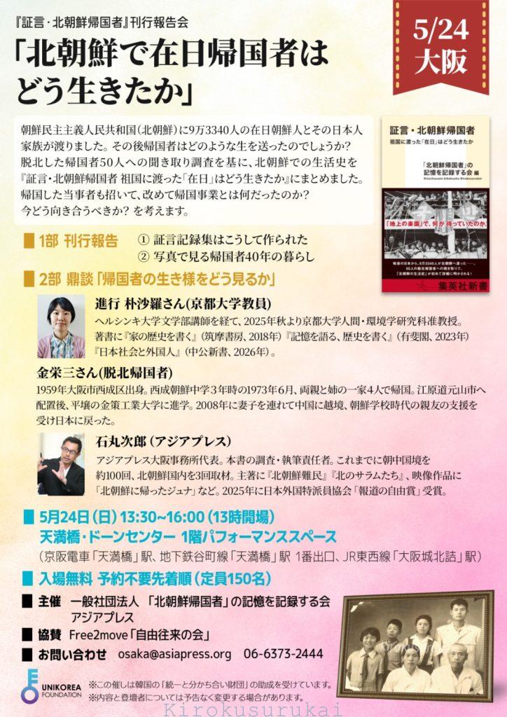 5月24日（日）大阪　『証言・北朝鮮帰国者』刊行報告会のお知らせ