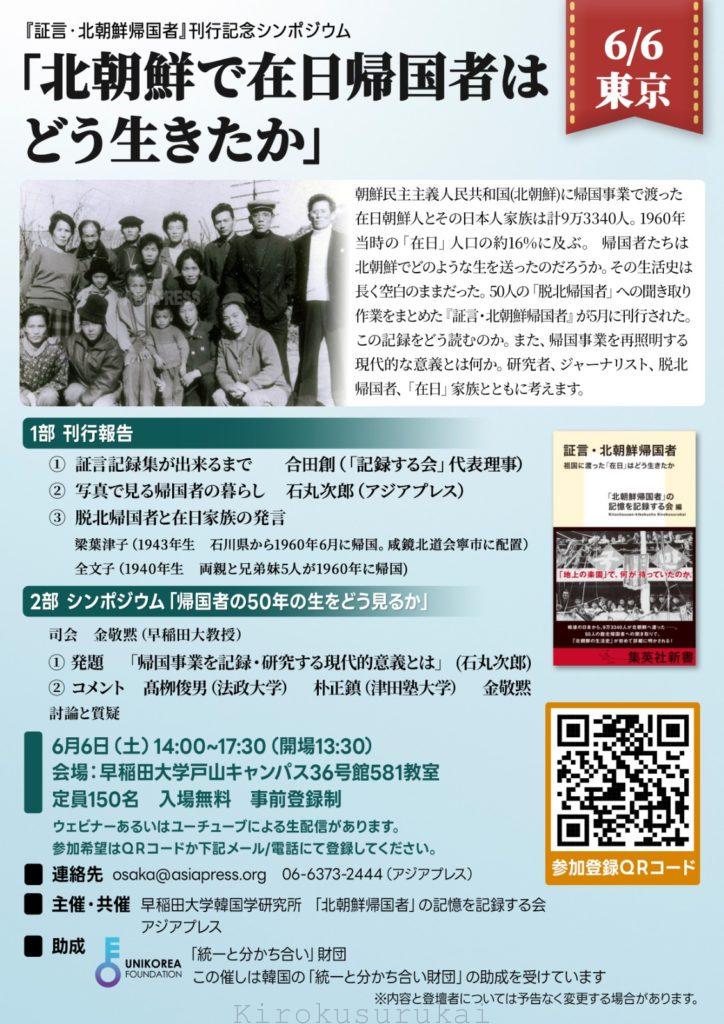 6月6日（土）東京　『証言・北朝鮮帰国者』刊行記念シンポジウムのお知らせ