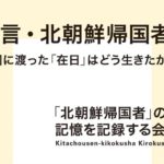 ＜お知らせ＞『証言・北朝鮮帰国者』（集英社新書）の本文の修正について