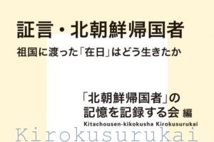 ＜お知らせ＞『証言・北朝鮮帰国者』（集英社新書）の本文の修正について