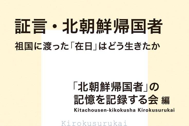 ＜お知らせ＞『証言・北朝鮮帰国者』（集英社新書）の本文の修正について